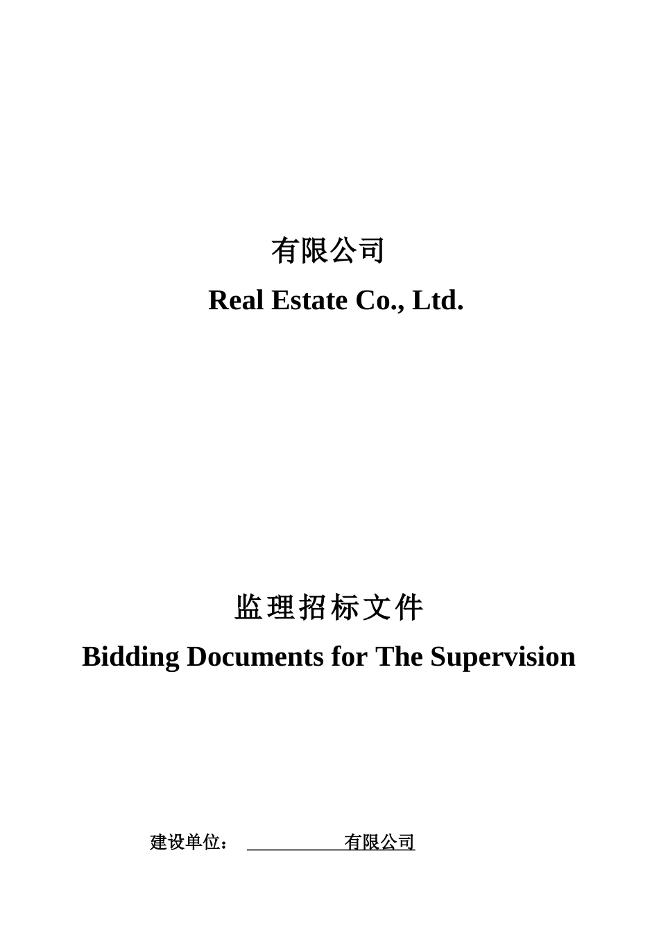 某房地产施工监理招标书_第1页