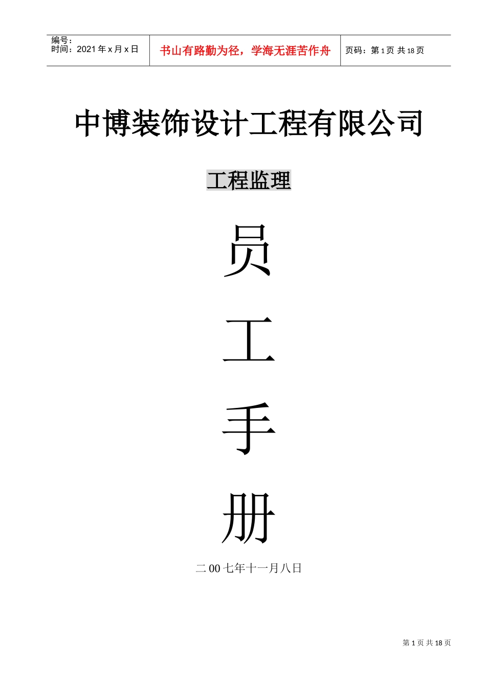 某某装饰设计工程公司员工手册_第1页