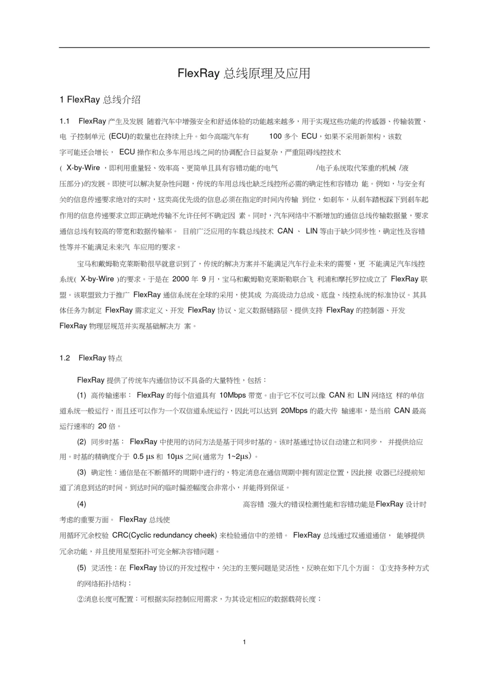 (完整版)FlexRay总线原理及应用_第1页