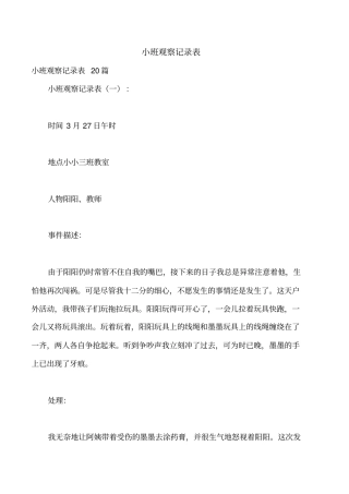 小班观察记录表