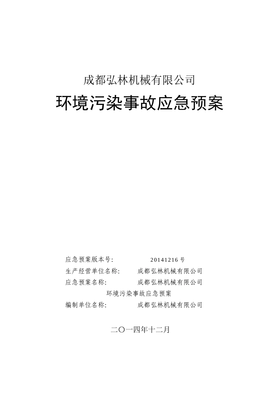 某机械有限公司环境污染事故应急预案_第1页