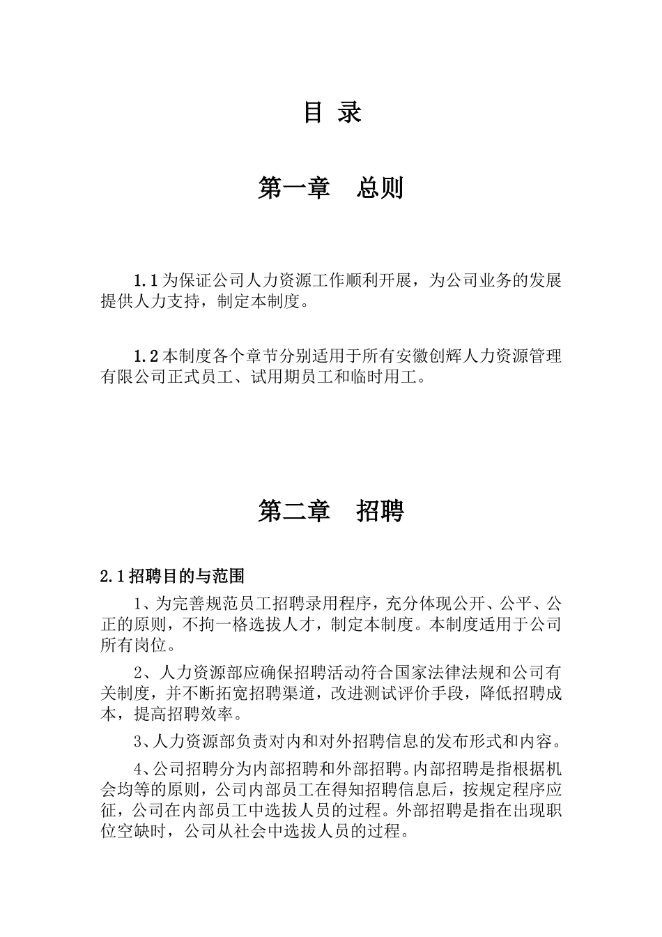 某某人力资源管理有限公司管理制度汇编_第2页
