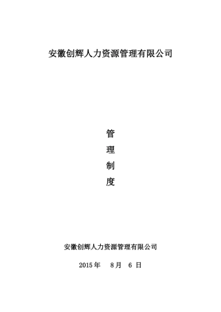 某某人力资源管理有限公司管理制度汇编
