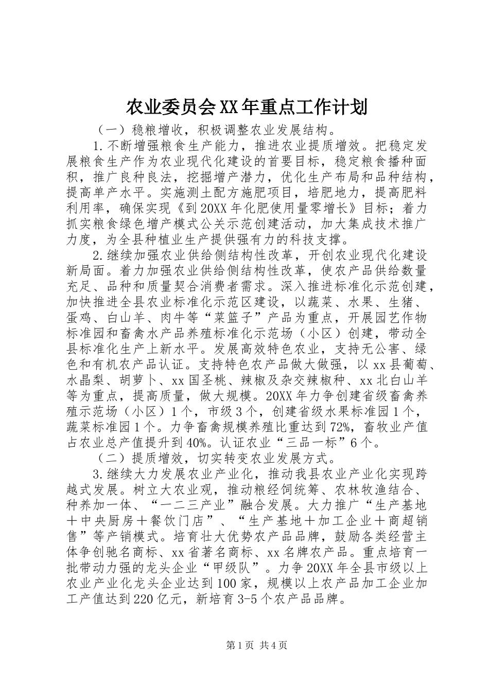 农业委员会重点工作计划_第1页