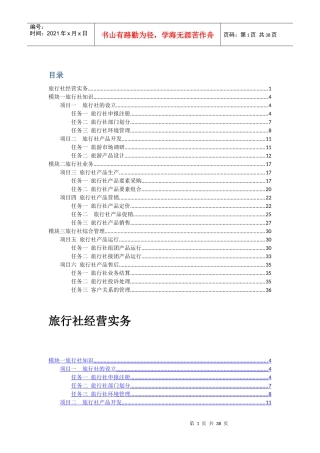 某旅行社经营实务教案