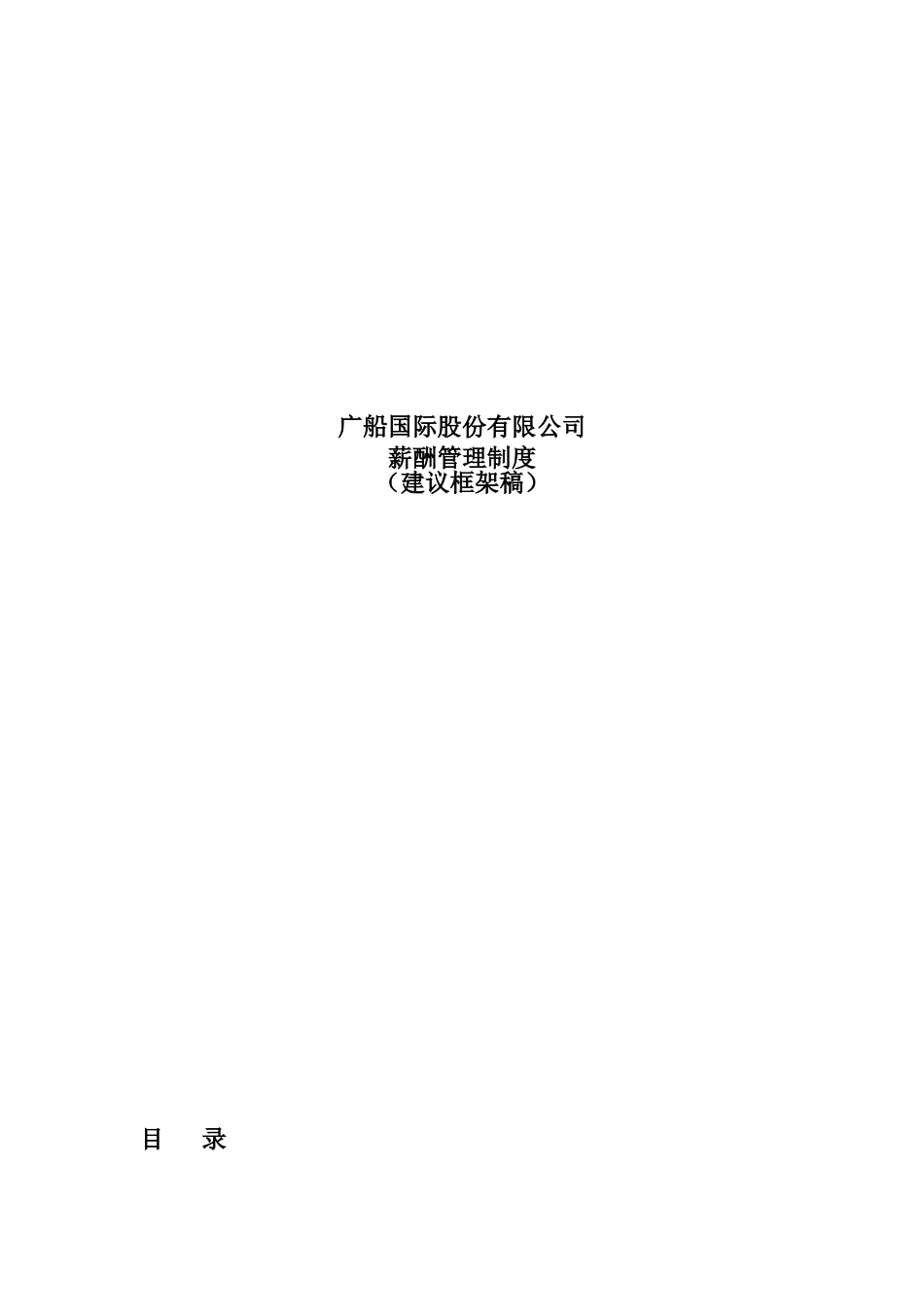 某某国际股份有限公司薪酬管理制度_第1页