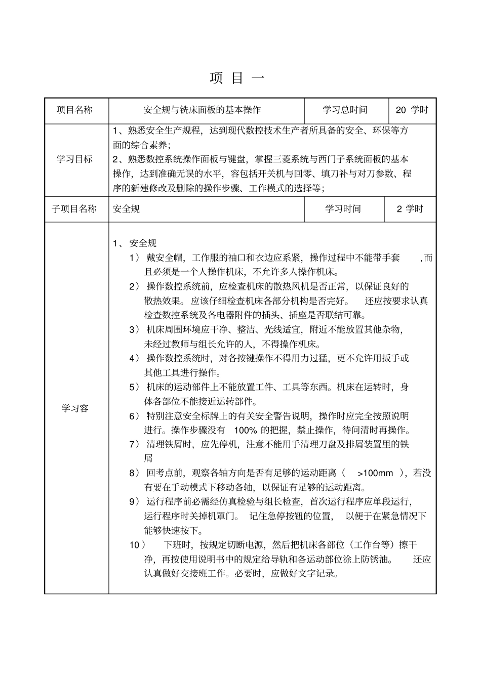 数控铣床的基本操作(三菱、西门子802S系统)_第1页