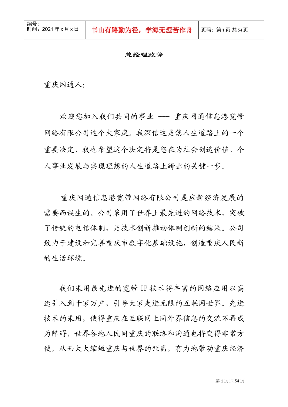 某某网通信息港宽带网络公司员工手册_第1页