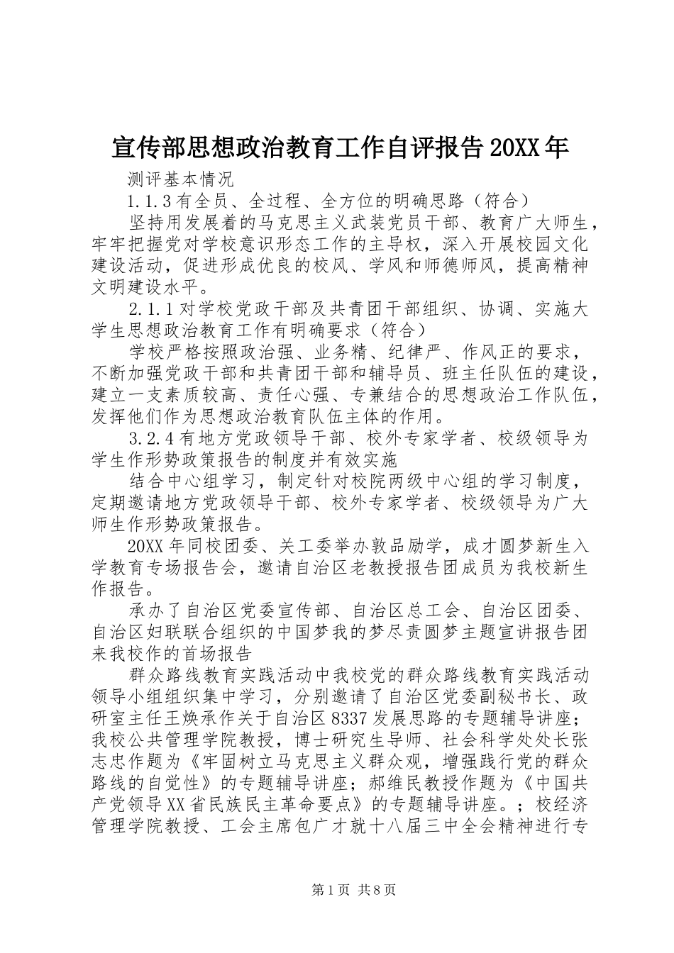 宣传部思想政治教育工作自评报告_第1页