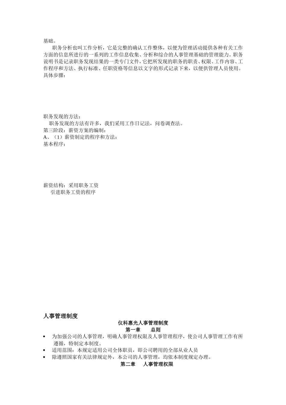 某某企业人事管理制度表格_第3页