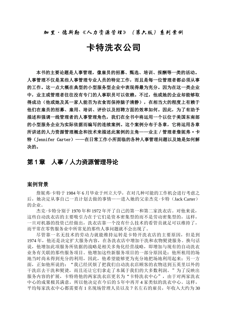 某某洗衣公司人力资源管理系列案例_第1页