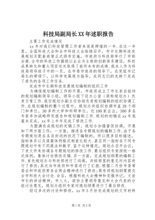 科技局副局长述职报告