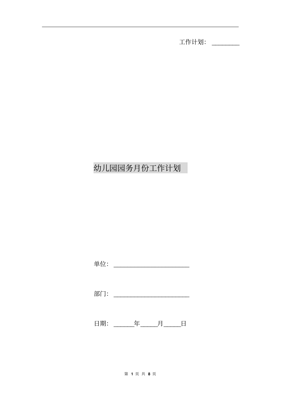 幼儿园园务月份工作计划_第1页