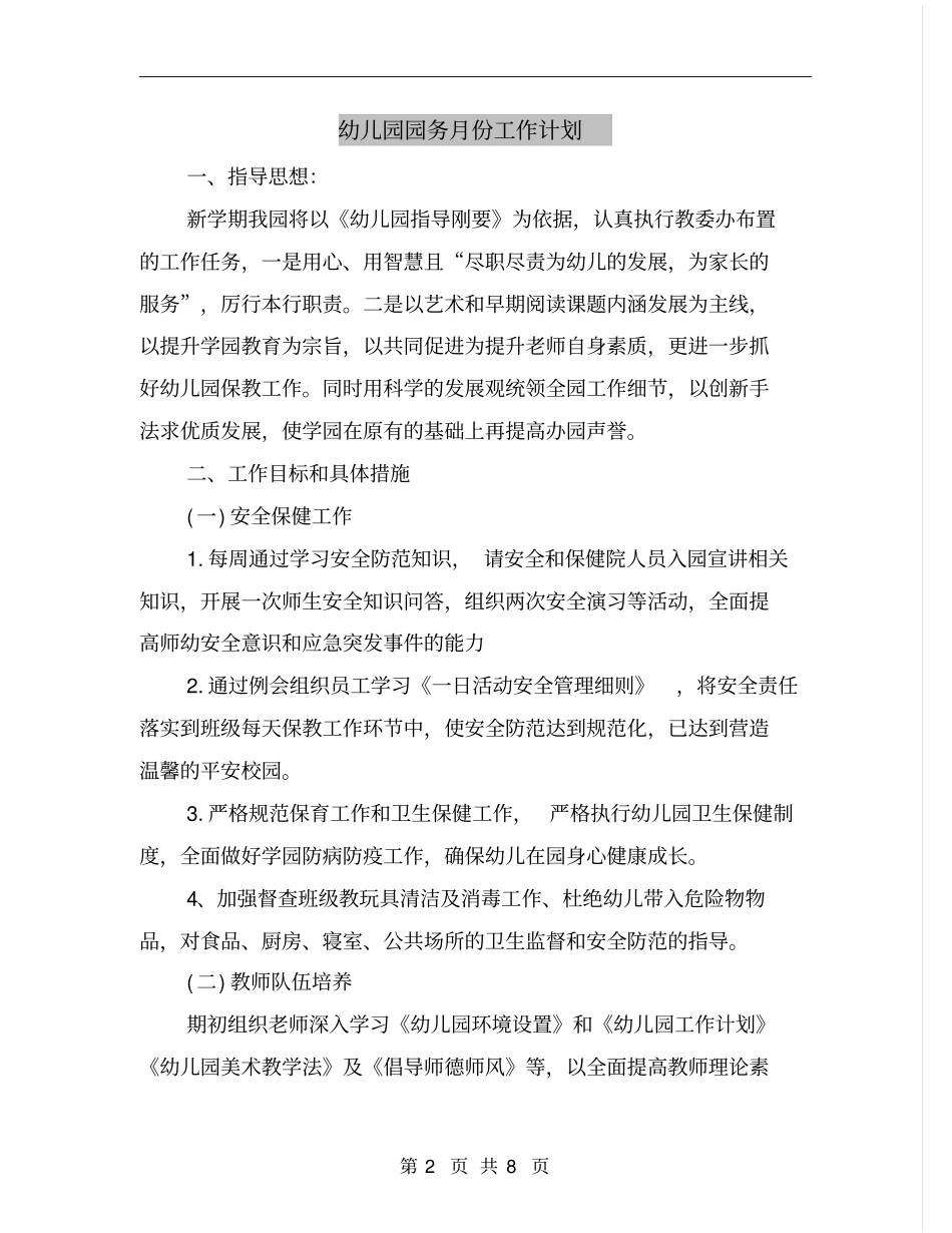 幼儿园园务月份工作计划_第2页
