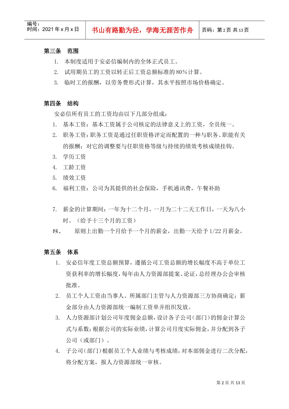 某某有限责任公司薪酬管理制度手册_第2页