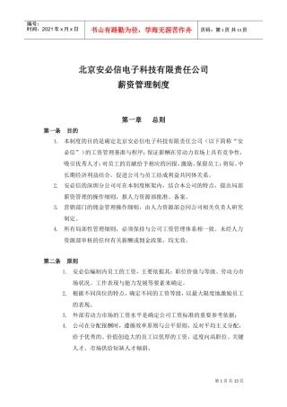 某某有限责任公司薪酬管理制度手册