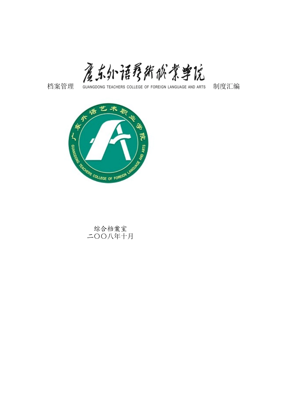 某某学院档案管理制度汇编_第1页