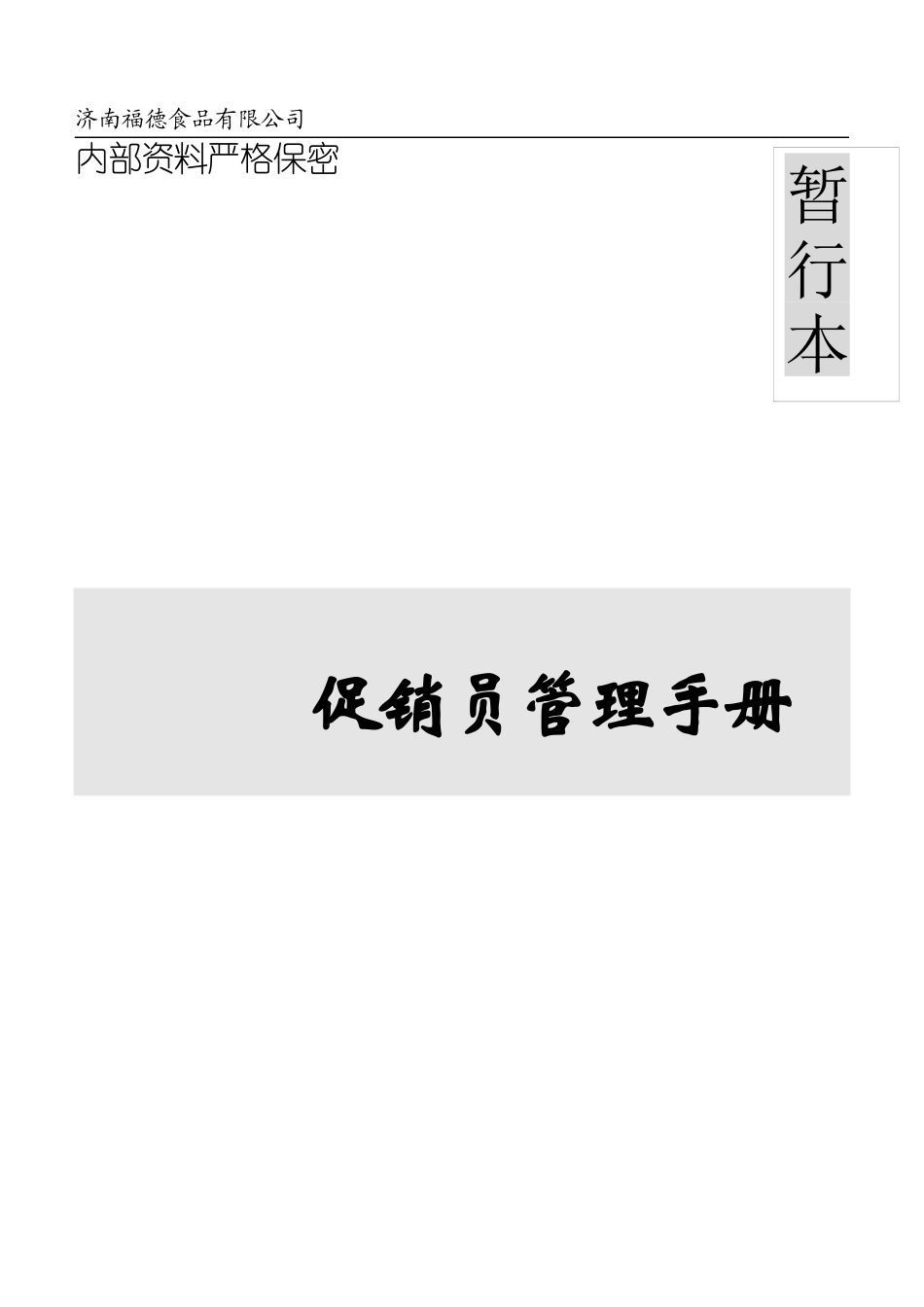 某某食品有限公司促销员管理手册_第1页