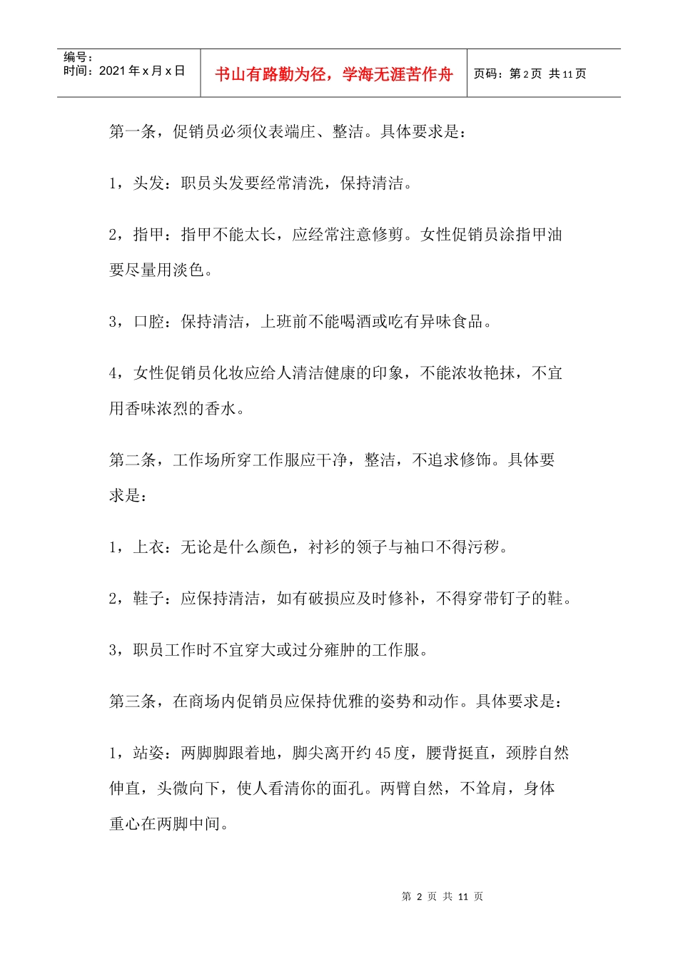 某某食品有限公司促销员管理手册_第3页