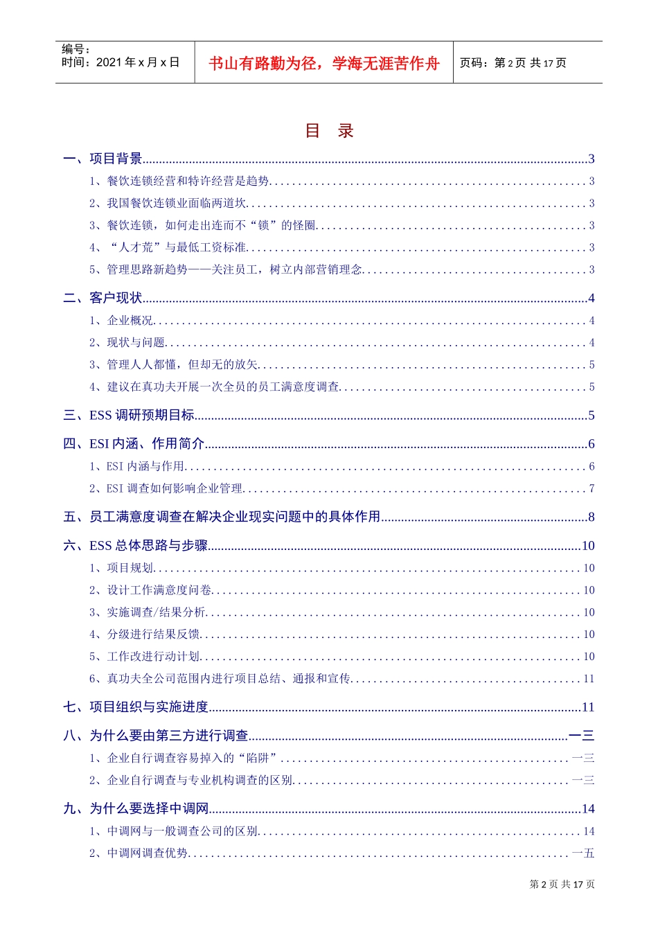 某某餐饮公司员工满意度调查手册_第2页