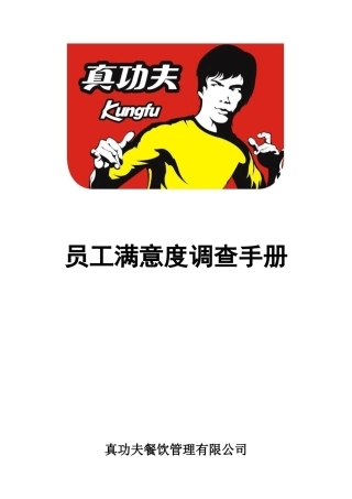 某某餐饮公司员工满意度调查手册