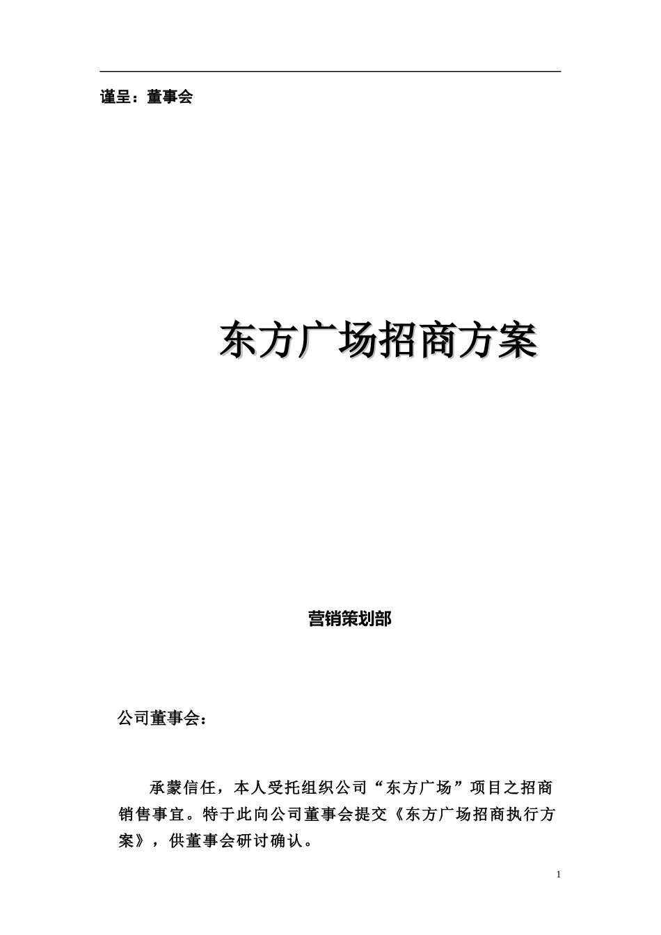 某某广场招商策划方案_第1页
