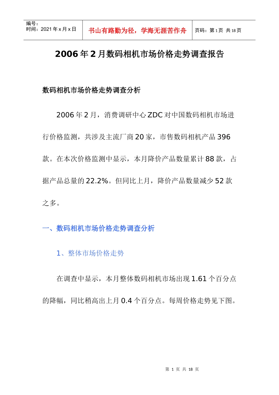 某某年月数码相机市场价格走势调查报告_第1页