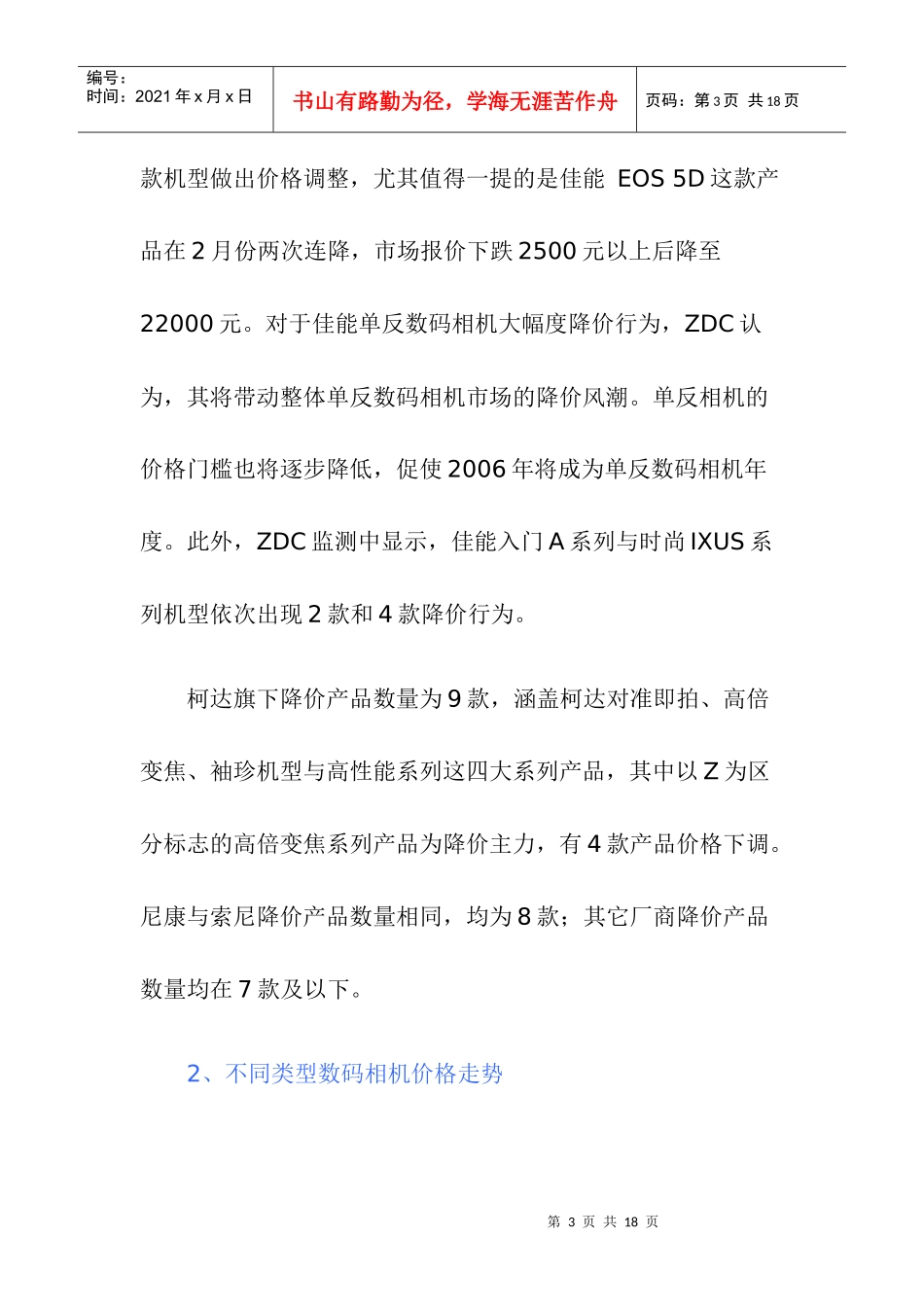 某某年月数码相机市场价格走势调查报告_第3页