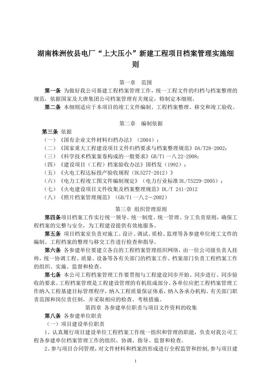 某某电厂新建工程项目档案管理实施细则_第1页