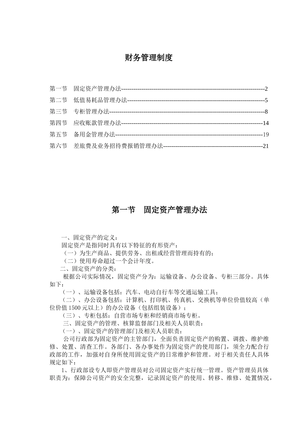 某某珍珠销售有限公司财务管理制度_第1页