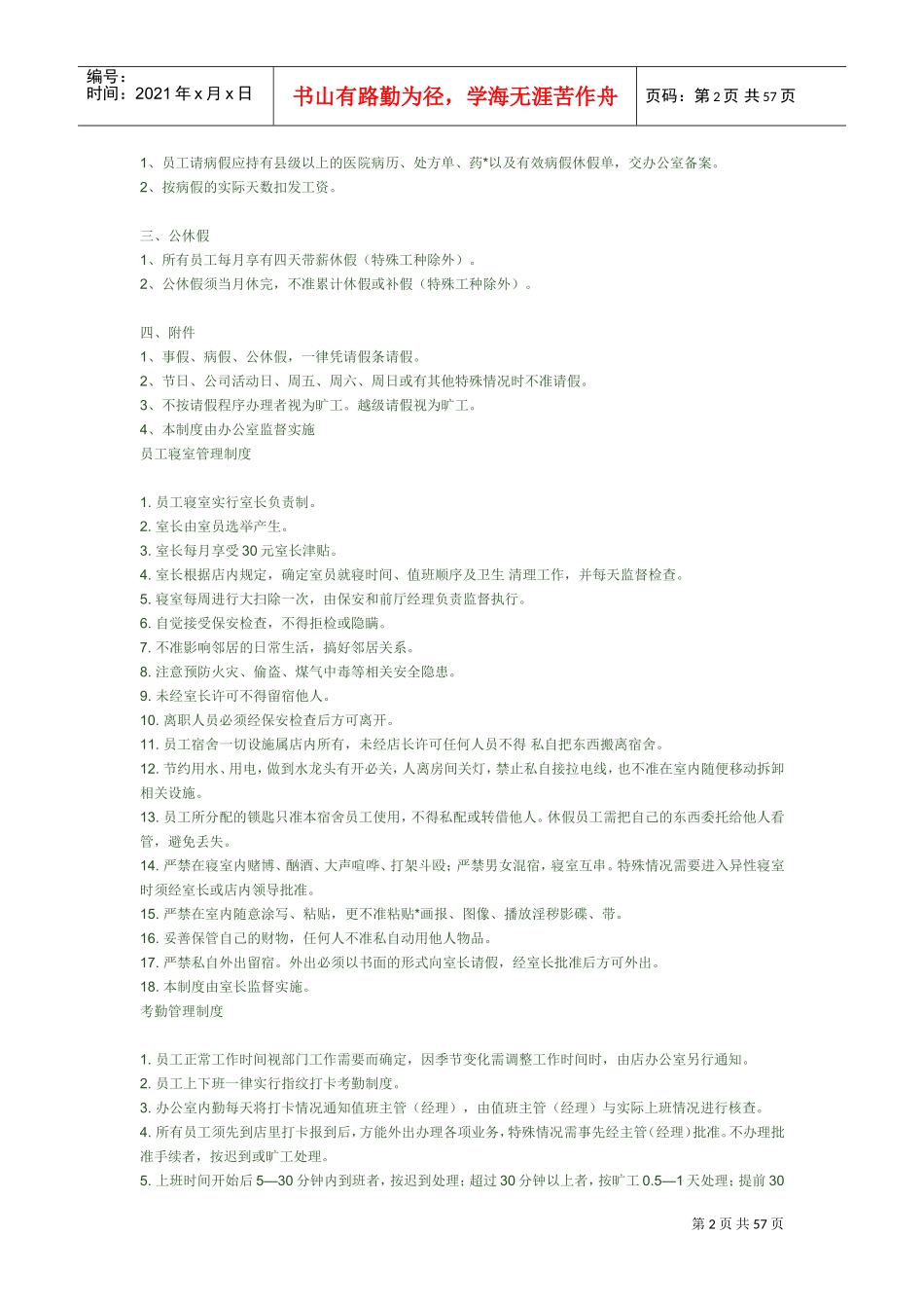 某某公司员工管理制度的规定_第2页