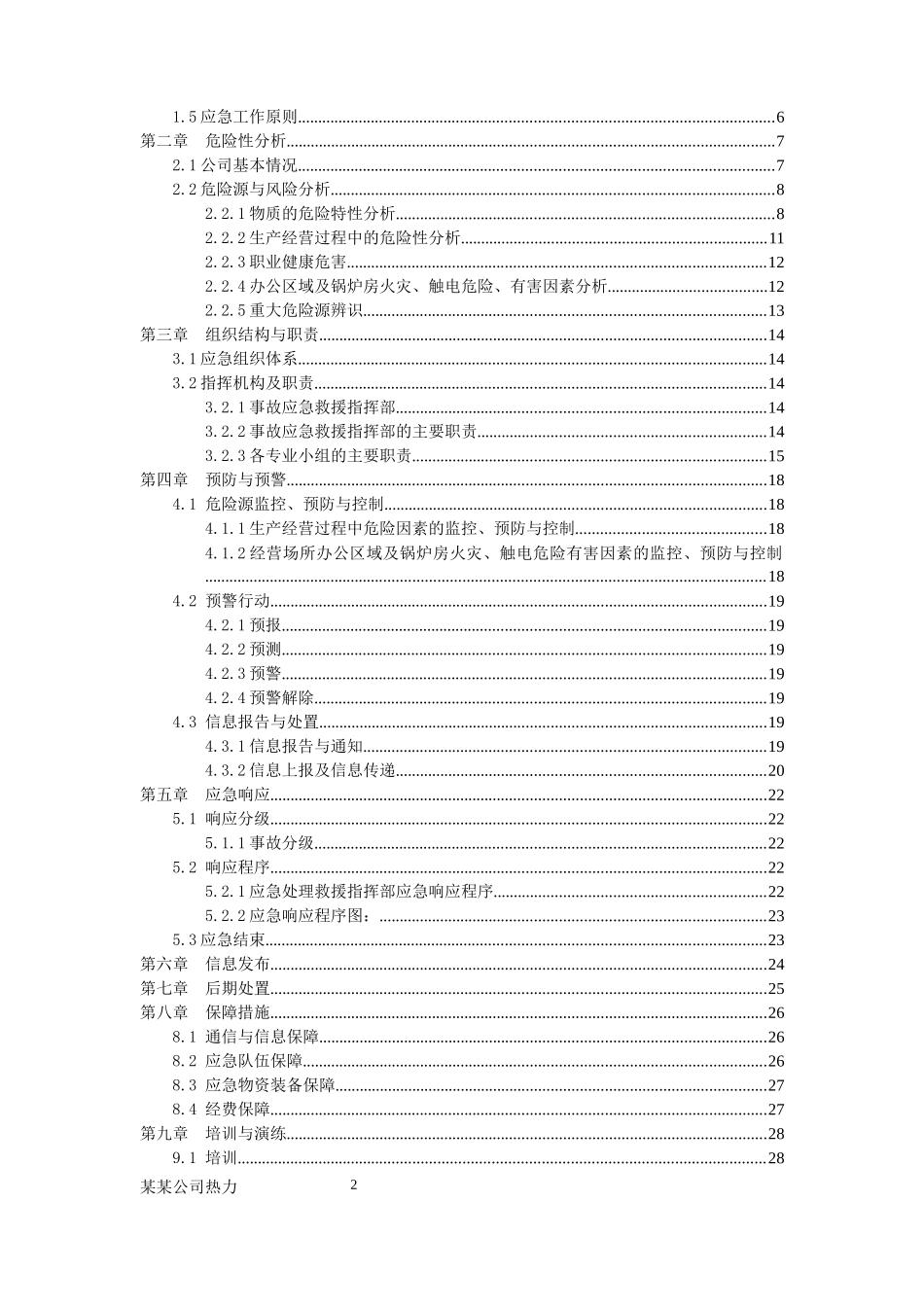 某某公司突发环境事件应急救援预案_第2页