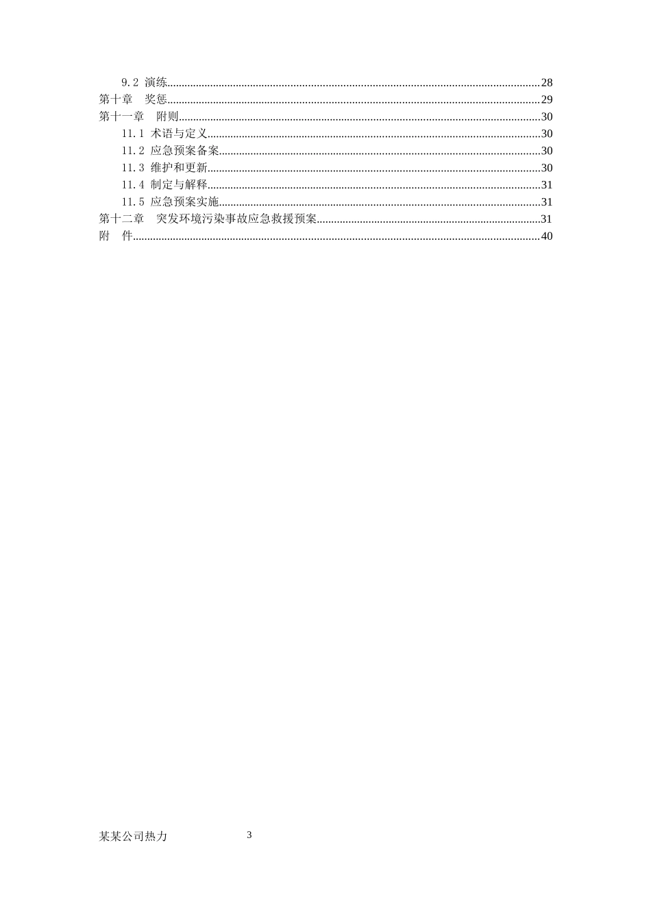 某某公司突发环境事件应急救援预案_第3页