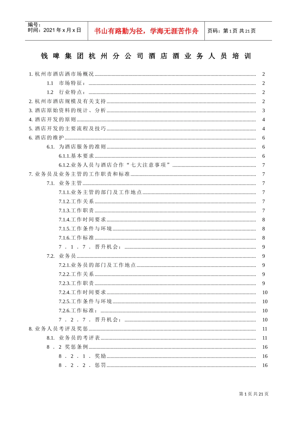 某某公司酒店酒业务人员培训手册_第1页