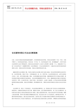 某服饰有限公司企业诊断提案