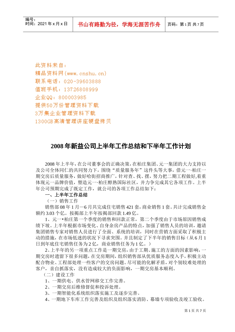 某某公司上半年工作总结与下半年工作计划_第1页