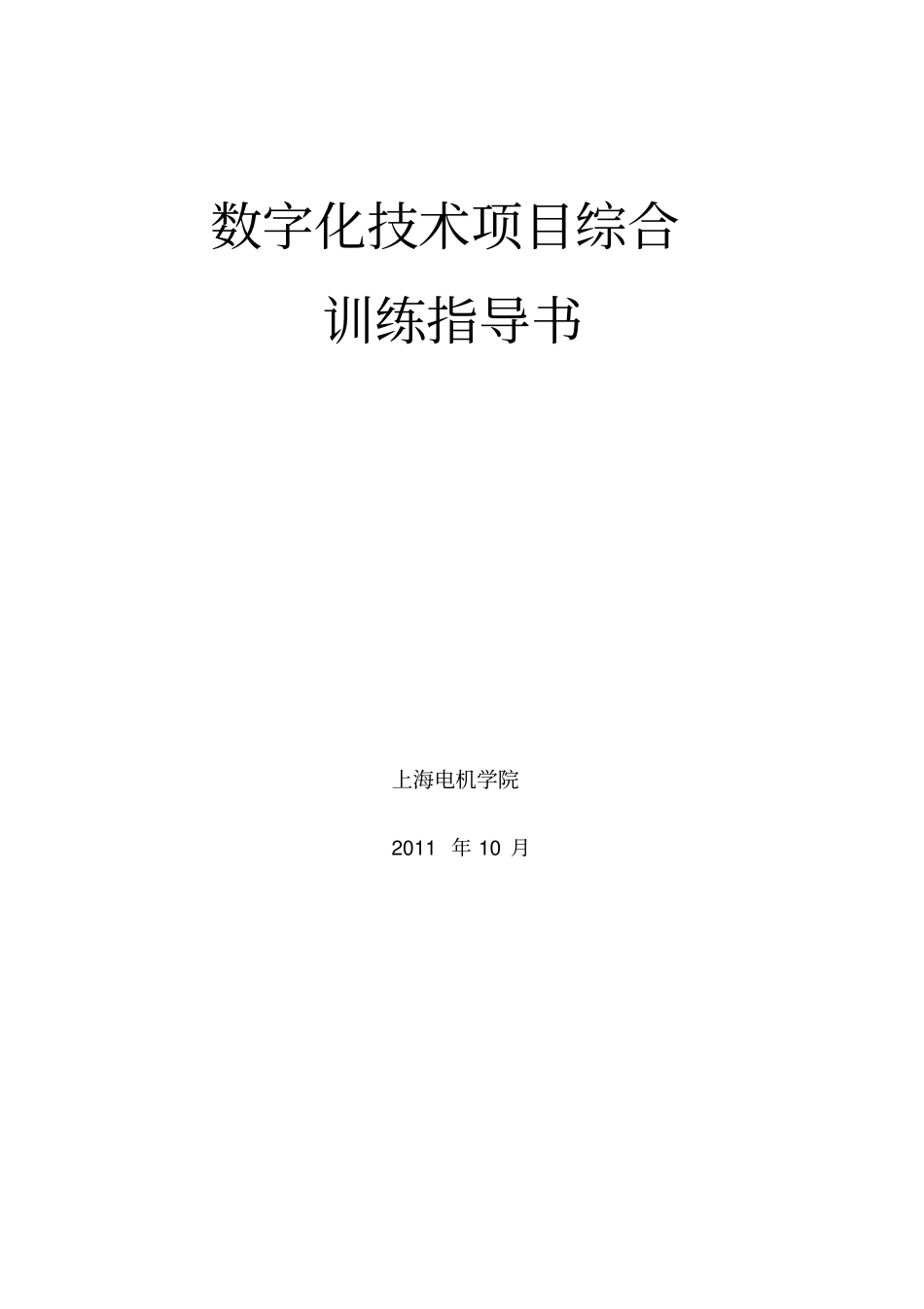 上海电机学院数字化技术项目训练指导书_第1页