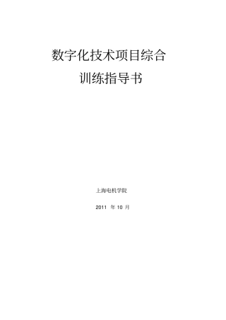上海电机学院数字化技术项目训练指导书