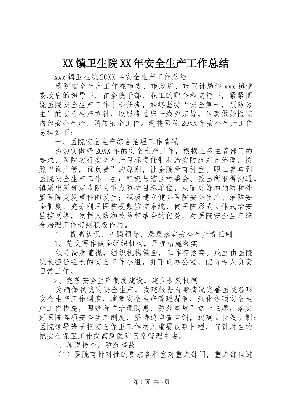 镇卫生院安全生产工作总结_第1页