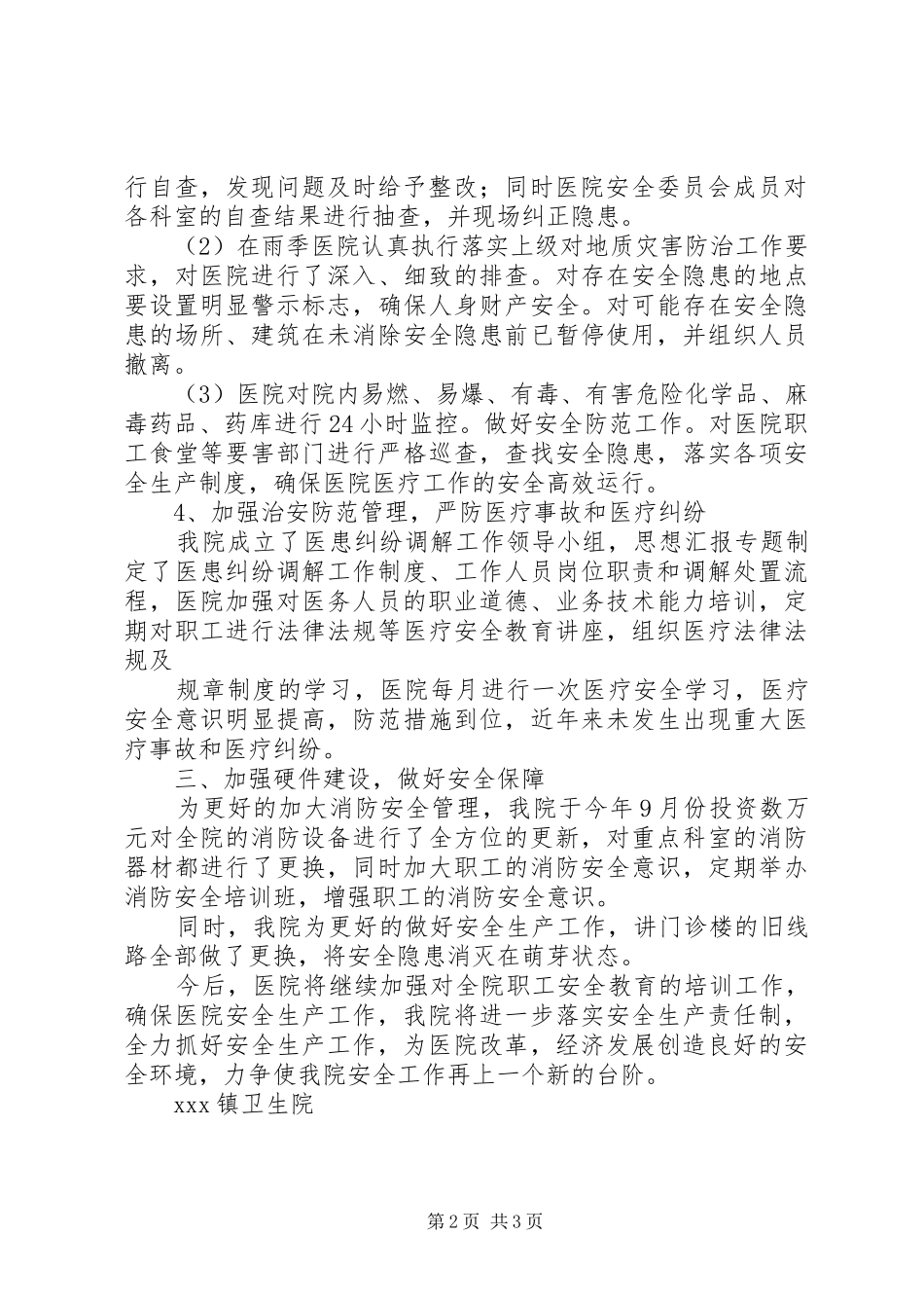 镇卫生院安全生产工作总结_第2页