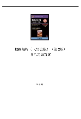 数据结构第2版习题答案—严蔚敏