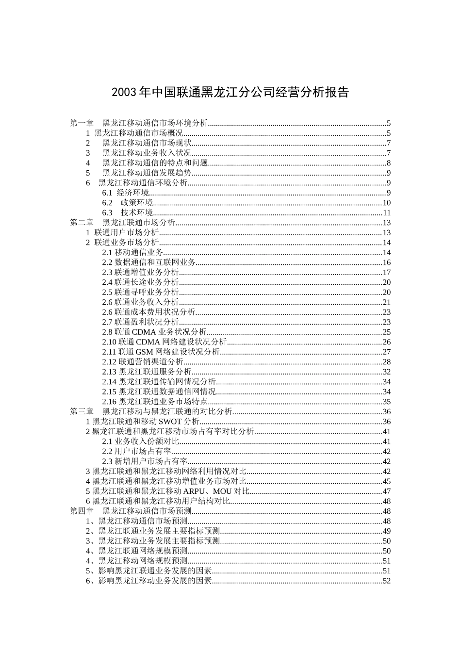 某某年中国联通黑龙江分公司经营分析报告_第1页
