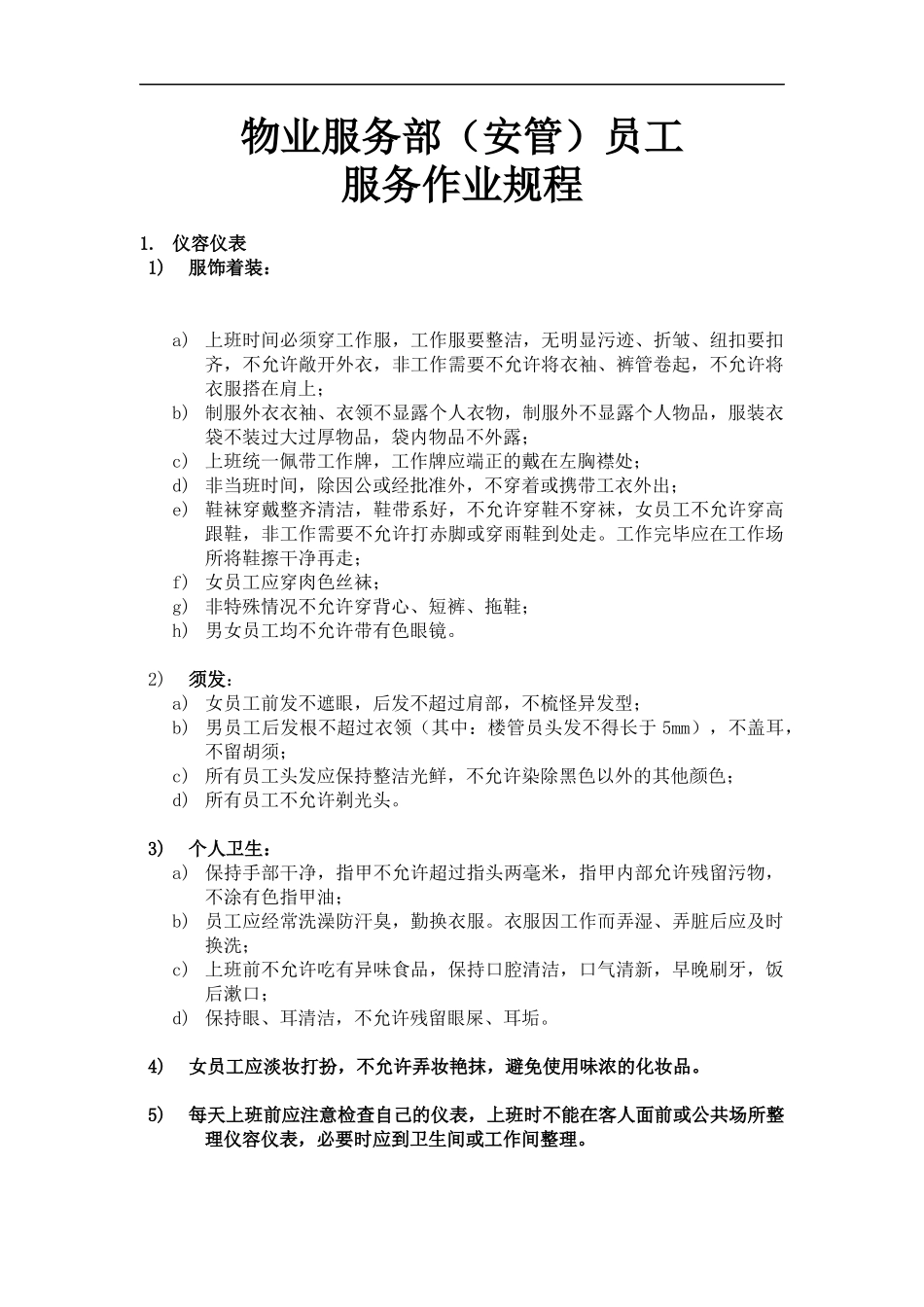 某某（广州）物业管理有限公司物业服务部（安管）员工服务作业规程完整版(DOC38页)_第1页