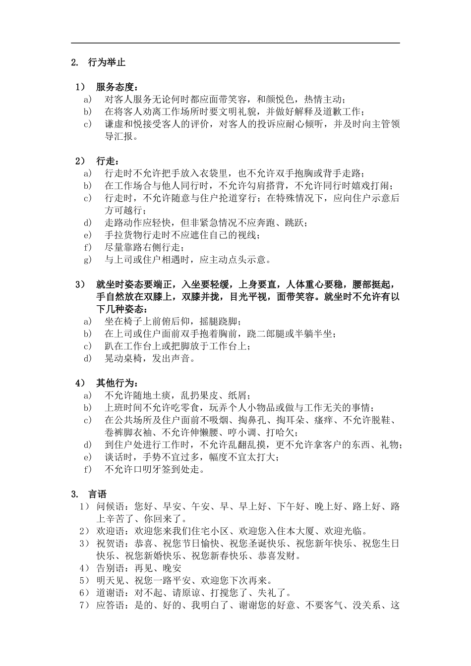 某某（广州）物业管理有限公司物业服务部（安管）员工服务作业规程完整版(DOC38页)_第2页