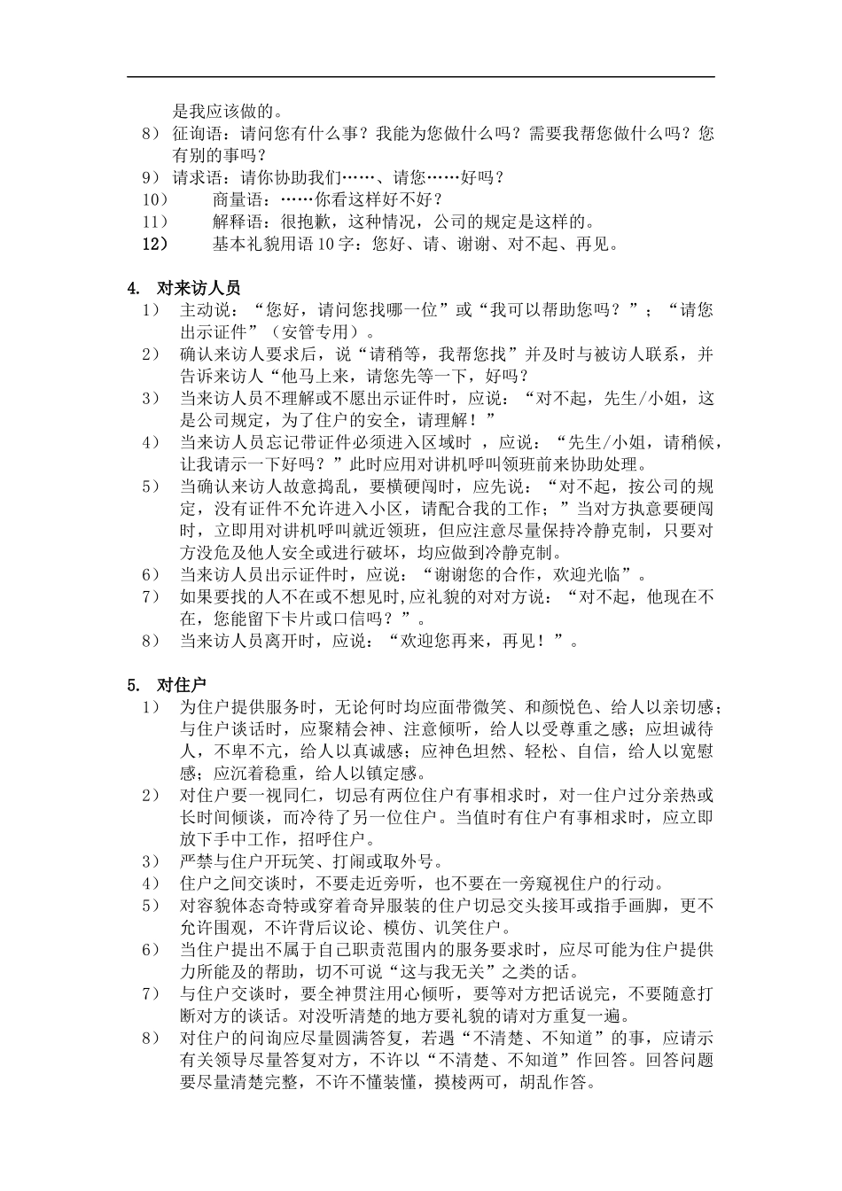 某某（广州）物业管理有限公司物业服务部（安管）员工服务作业规程完整版(DOC38页)_第3页