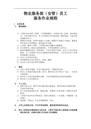 某某（广州）物业管理有限公司物业服务部（安管）员工服务作业规程完整版(DOC38页)