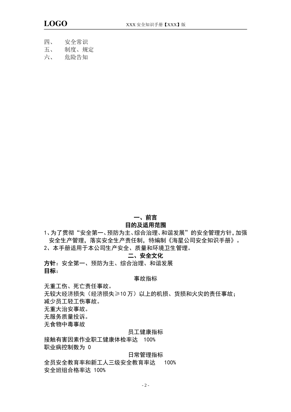 某某公司员工安全知识手册_第2页