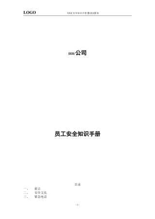 某某公司员工安全知识手册