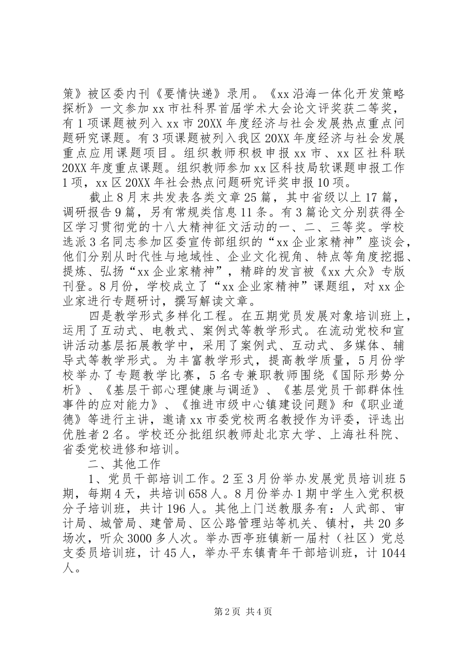 县区级党校上半年总结_第2页