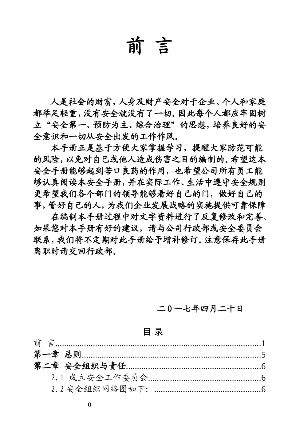 某某公司员工安全手册_第1页